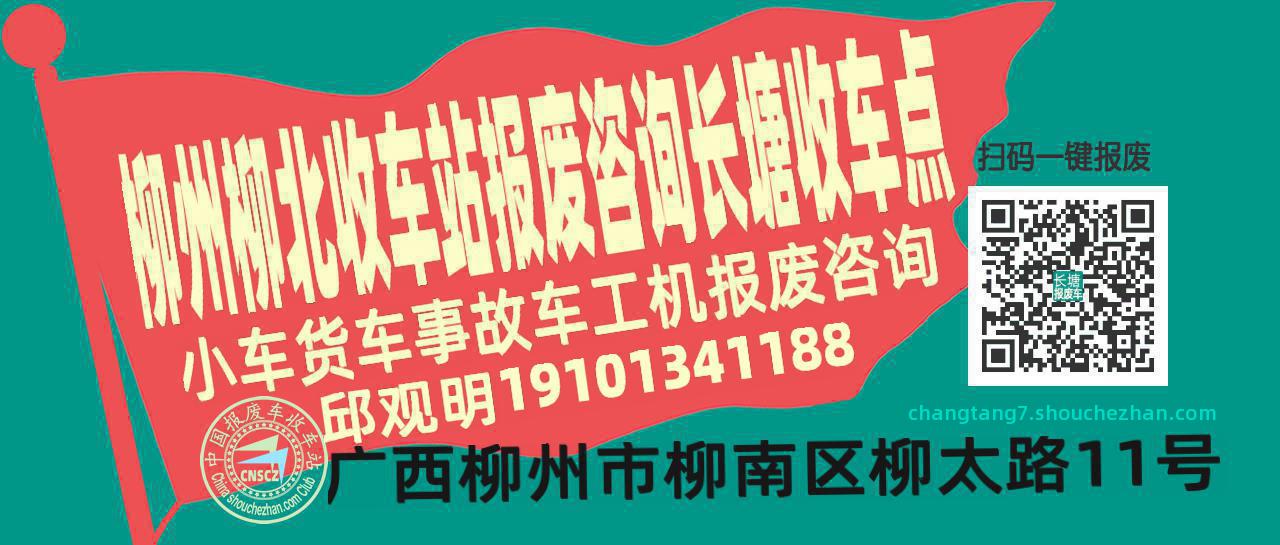 柳州柳北报废车收车站长塘收车点